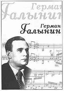 Герман Германович Галынин
